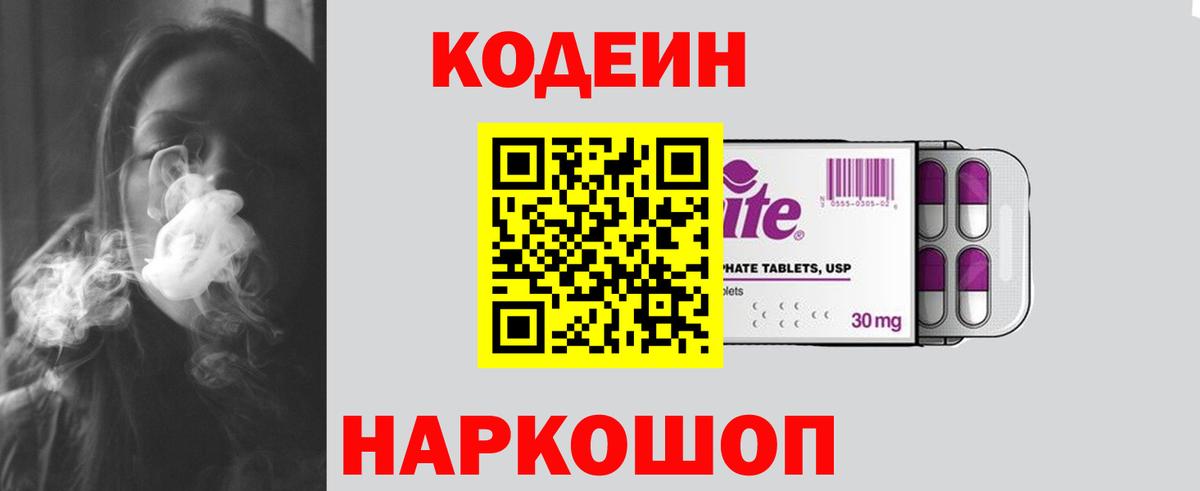 Кодеин Purple Drank Гулькевичи